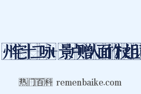 州宅十二咏+景卢赠人面竹杖组词是什么意思的图片